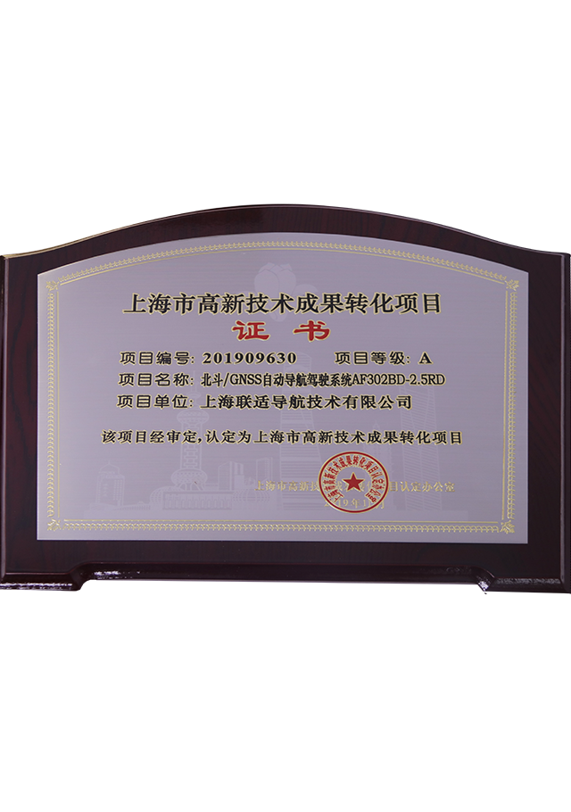 201909630上海市高新技术成果转化项目证书