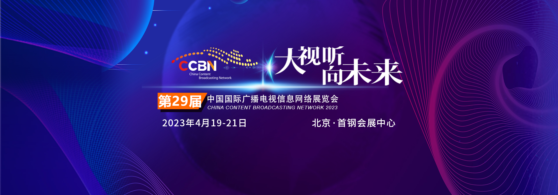CCBN展会邀请 ▏4月19-21日北京艾科密与您相约北京首钢园