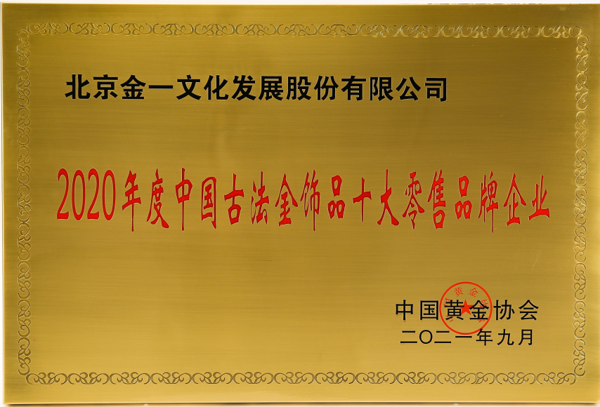 2020年度中國古法金飾品十大零售品牌企業