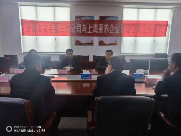 莱芜金三黑食品有限公司与上海蒙养企业管理公司合作洽谈并签约
