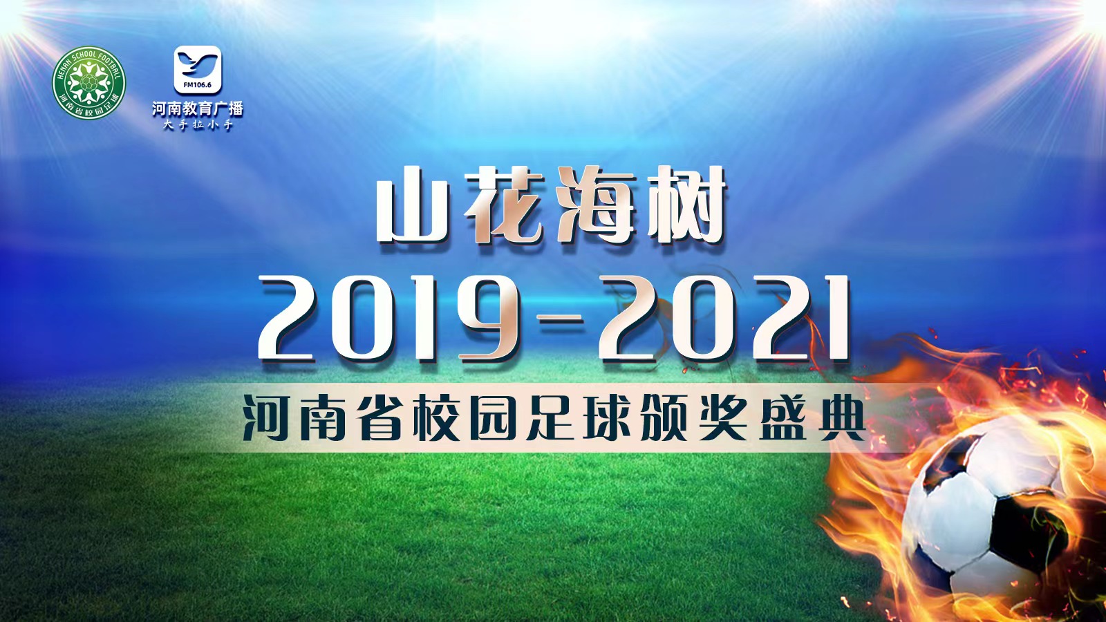 喜报！河南省校园足球颁奖盛典活动，乐动·LDSports体育再获认可