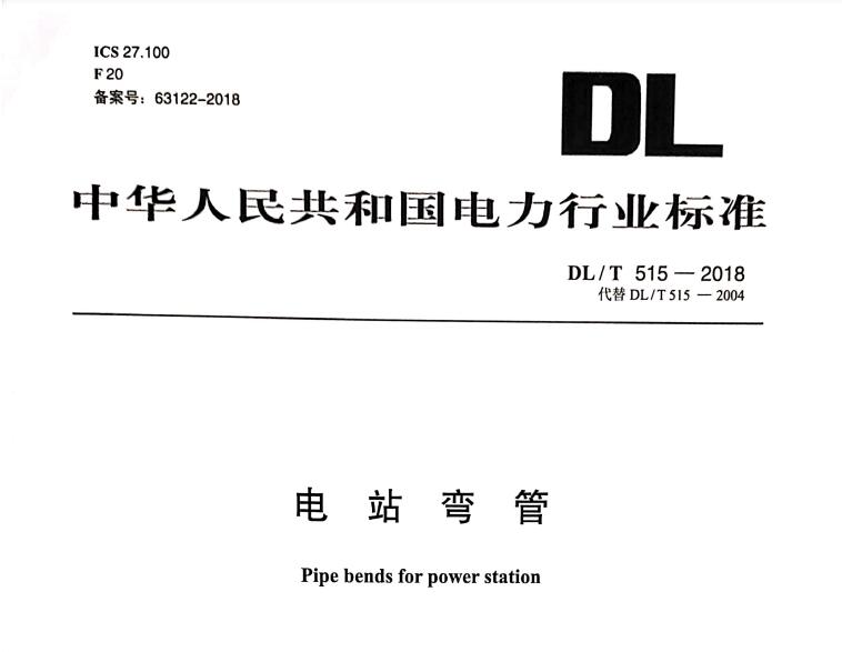 DL-T515-2018电站弯管
