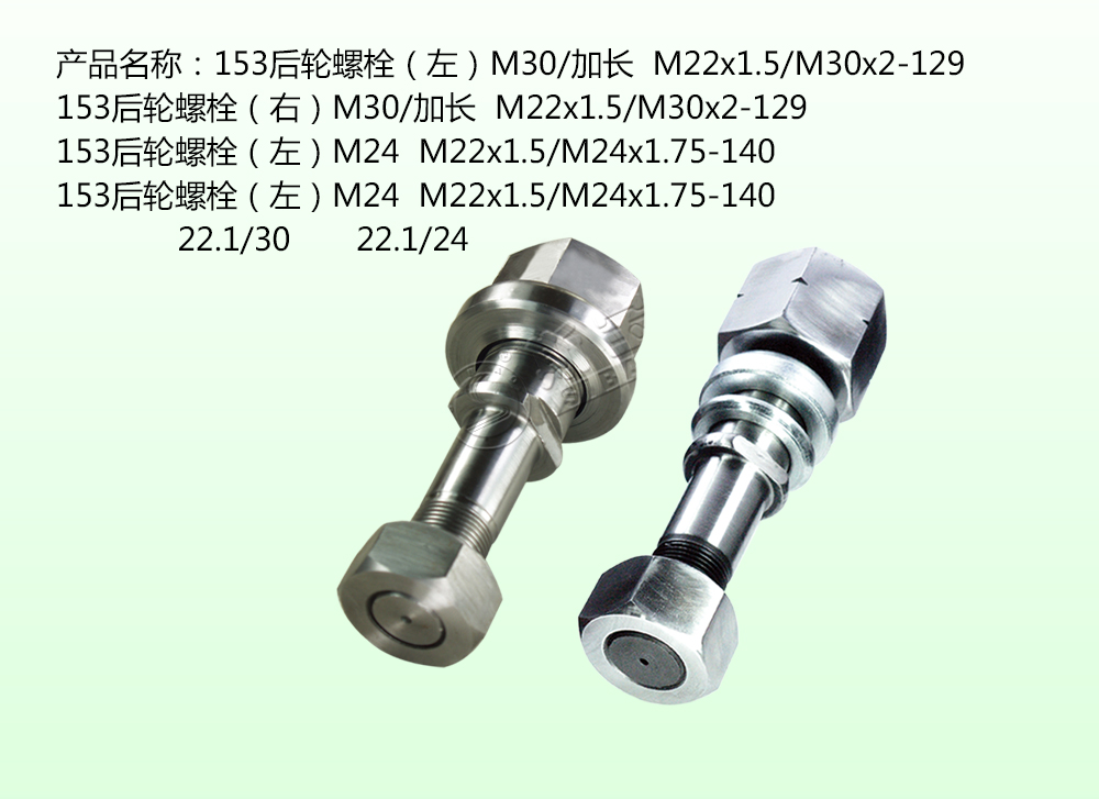 153后轮螺栓（左）M30/加长  M22x1.5/M30x2-129