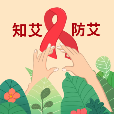 我院开展第34个“世界艾滋病日”宣传