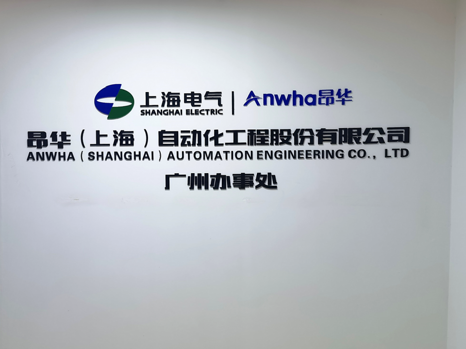 Anwha Automation Guangzhou Office is online | It is convenient to serve customers in the Guangdong-Hong Kong-Macao Greater Bay Area 
