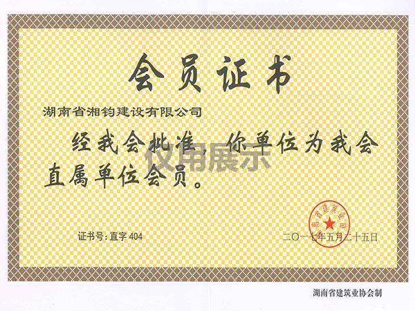 湖南省建筑业协会直属单位会员证书