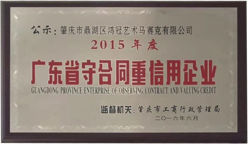 2015 guangdong province contract-keeping and credit-honoring enterprise