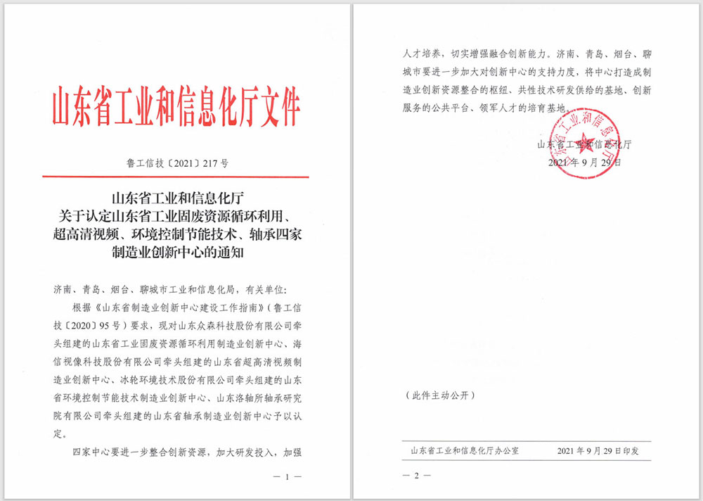 Notice of Shandong Provincial Department of Industry and Information Technology on the Recognition of Shandong Industrial Solid Waste Resource Recycling Innovation Center