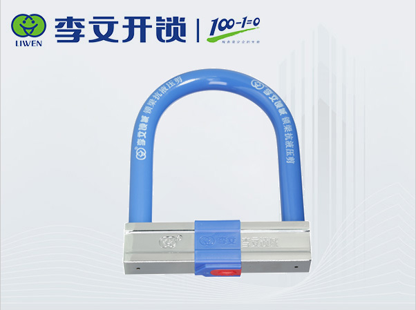 U型锁LW-JX-811蓝色