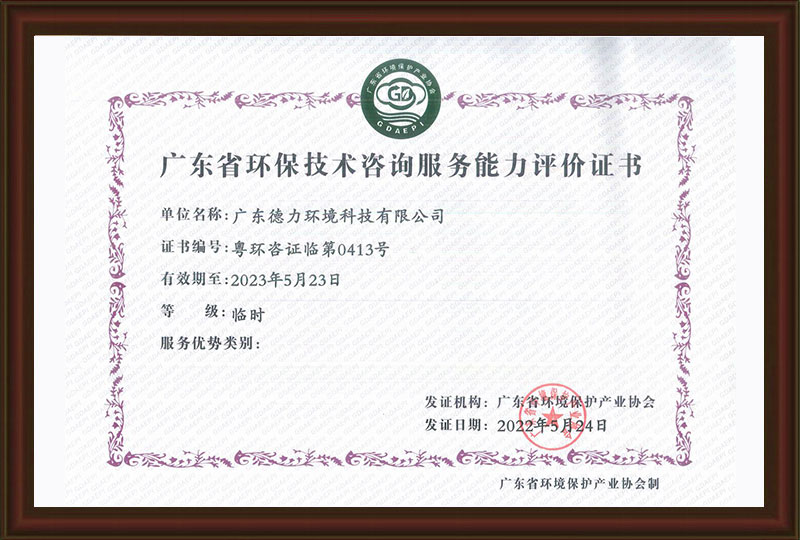 广东省环保技术咨询服务能力评价证书（太阳集团tyc5997）