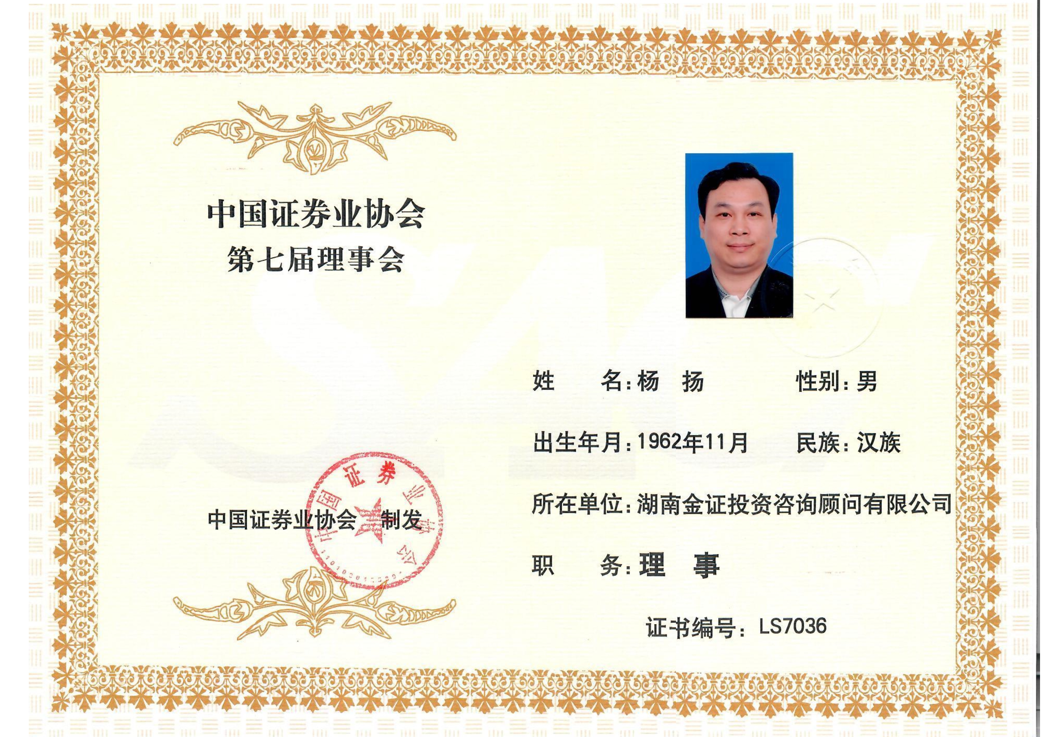 中国证券业协会第七届理事会理事