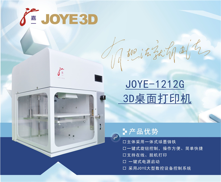 JOYE-1212G桌面级3D打印机