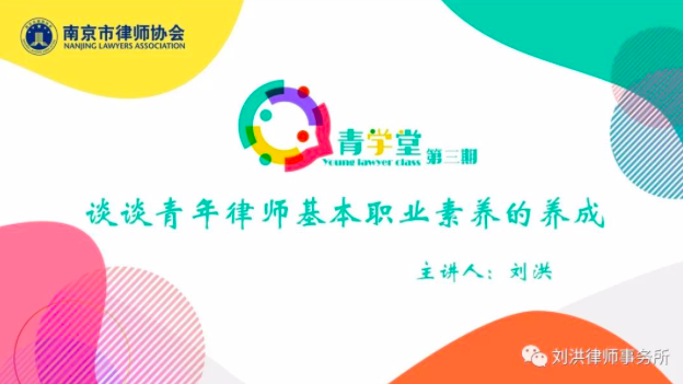 【重磅】刘洪主任应南京市律协邀请为全市青年律师授课