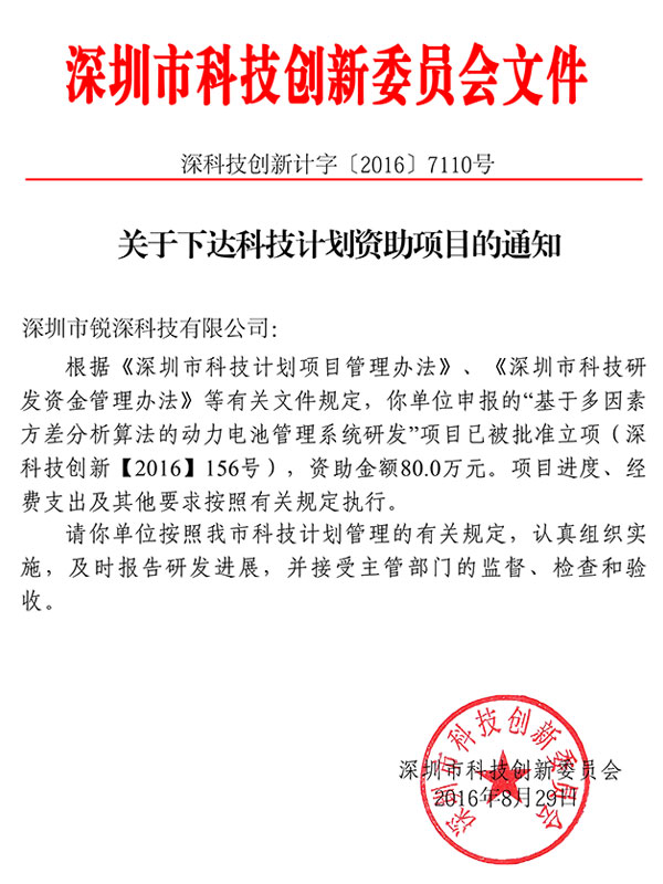 深圳市科技创新委员会下达文件