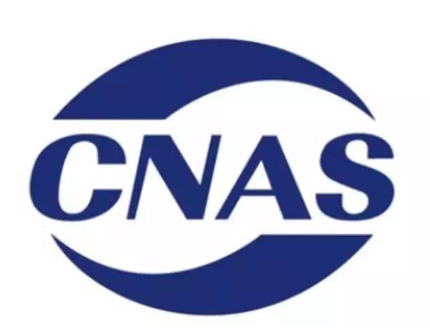 检测报告中CMA、CNAS、CAL三个标志的含义与区别