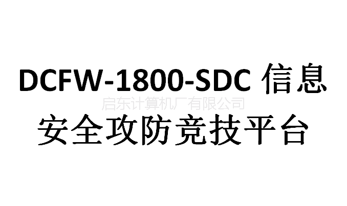 DCFW-1800-SDC信息安全攻防竞技平台