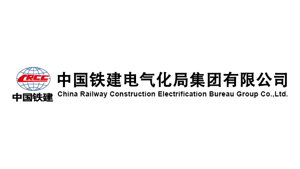 中国铁建电气化局集团有限公司