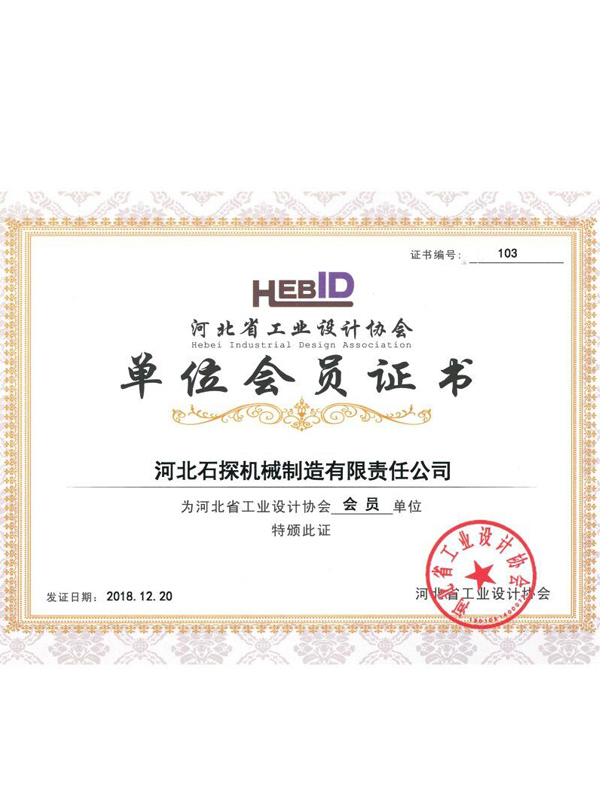 17-河北省工业设计协会单位会员证书