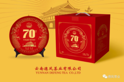 2019年70周年纪念饼茶（生茶）