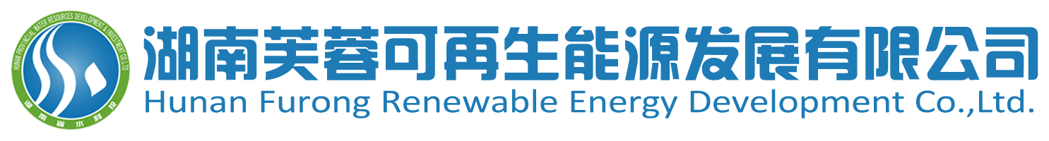 湖南芙蓉可再生能源發展有限公司