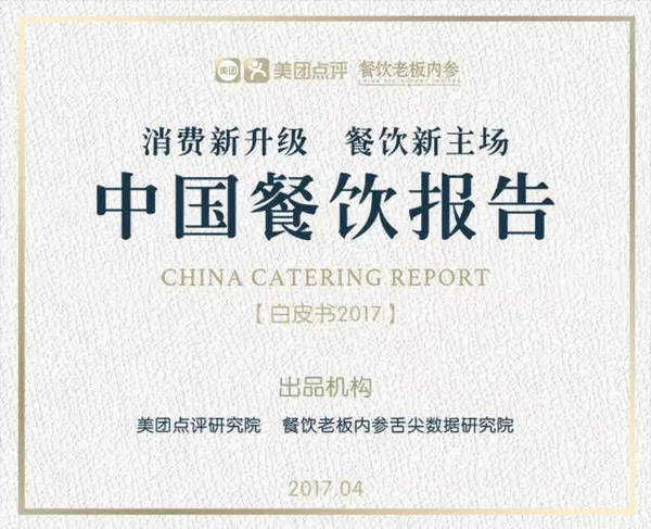 2017年中国餐饮报告白皮书