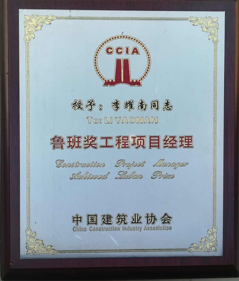 中国建筑协会-鲁班奖工程项目经理