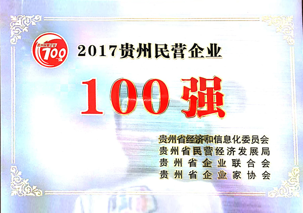 2017年8月公司荣获“贵州省民营企业100强”称号
