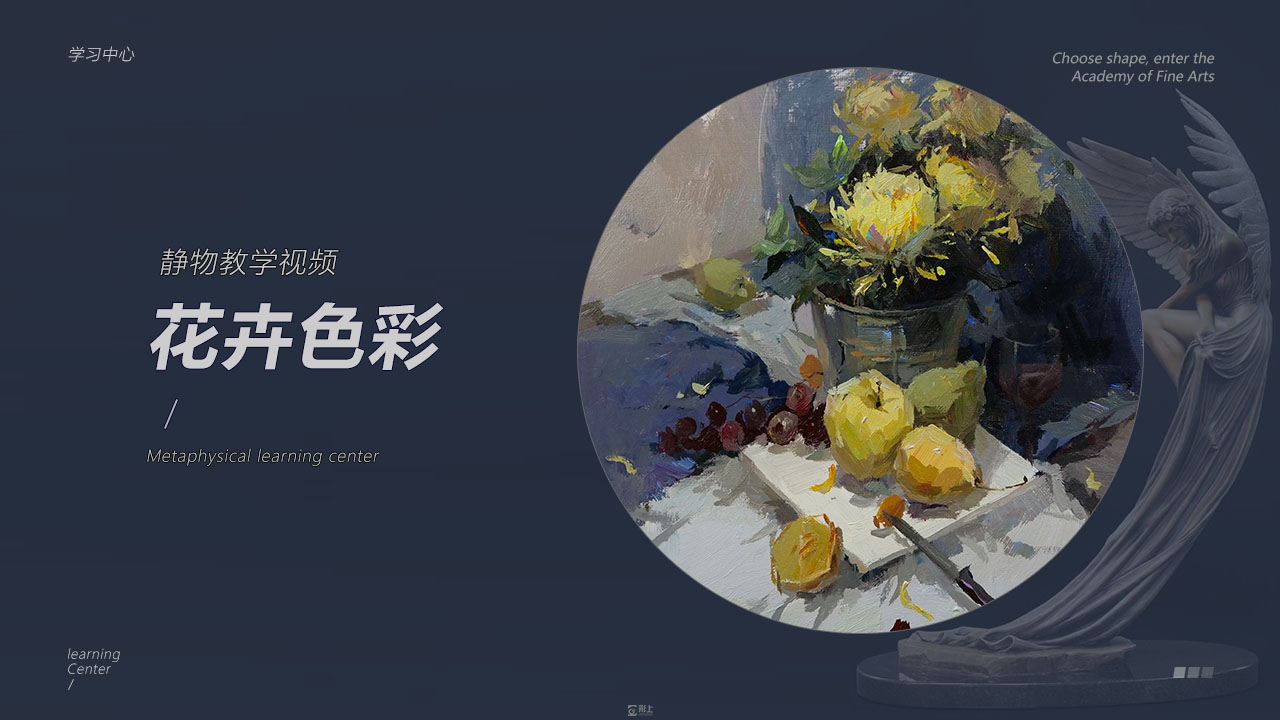 【杭州画室—形上画室】 色彩花卉静物教学视频