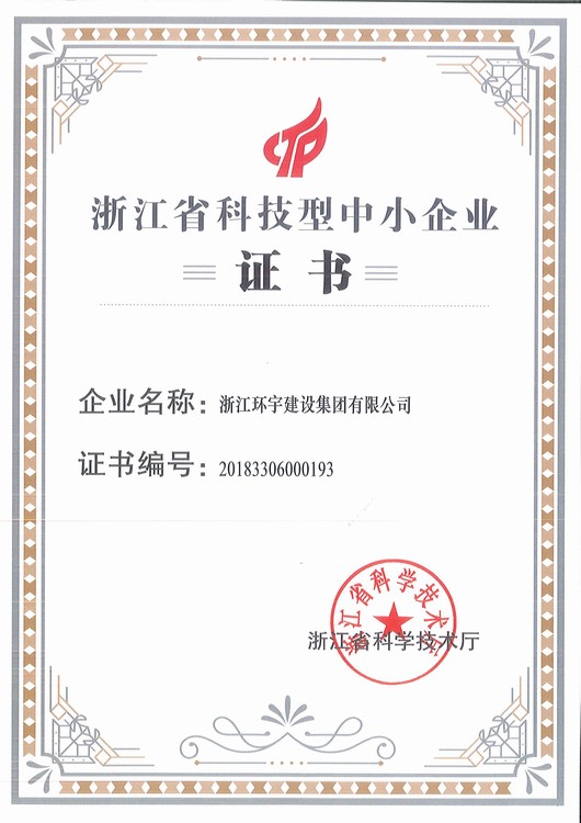 浙江环宇-科技型中小企业证书
