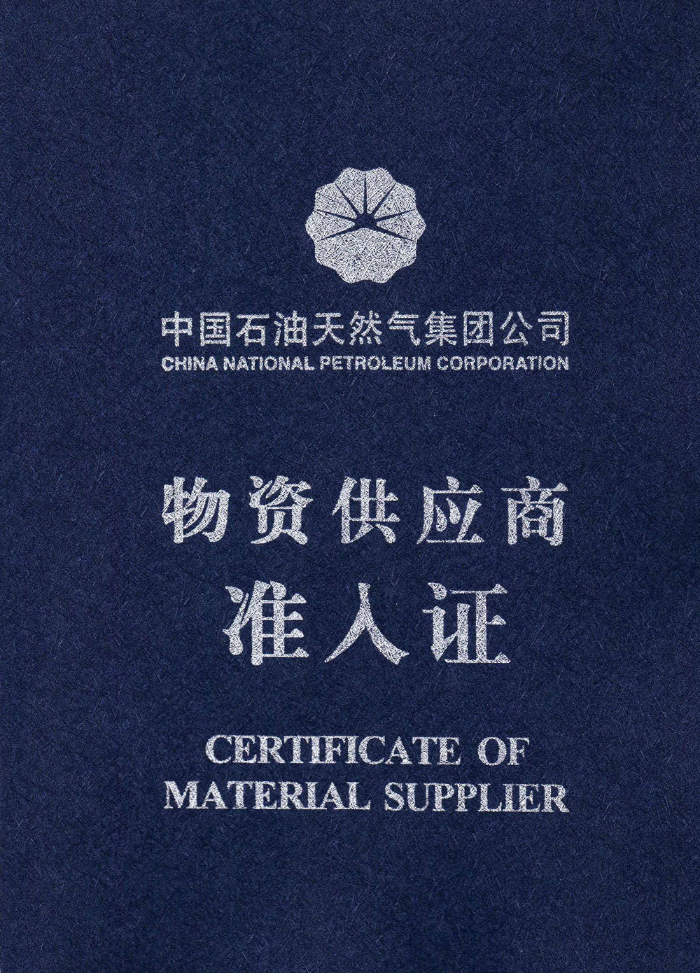 PetroChina natural gas material supply access certificate