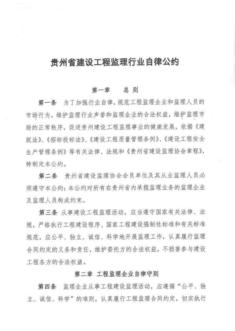 贵州省建设工程监理行业自律公约(加强行业自律，提升监理服务水平倡议书)