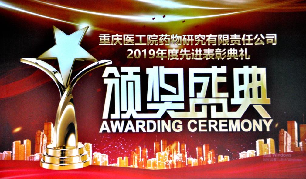 Recognizing the advanced and setting a model-Chongqing Medical Engineering Institute's 2019 Advanced Commendation Ceremony