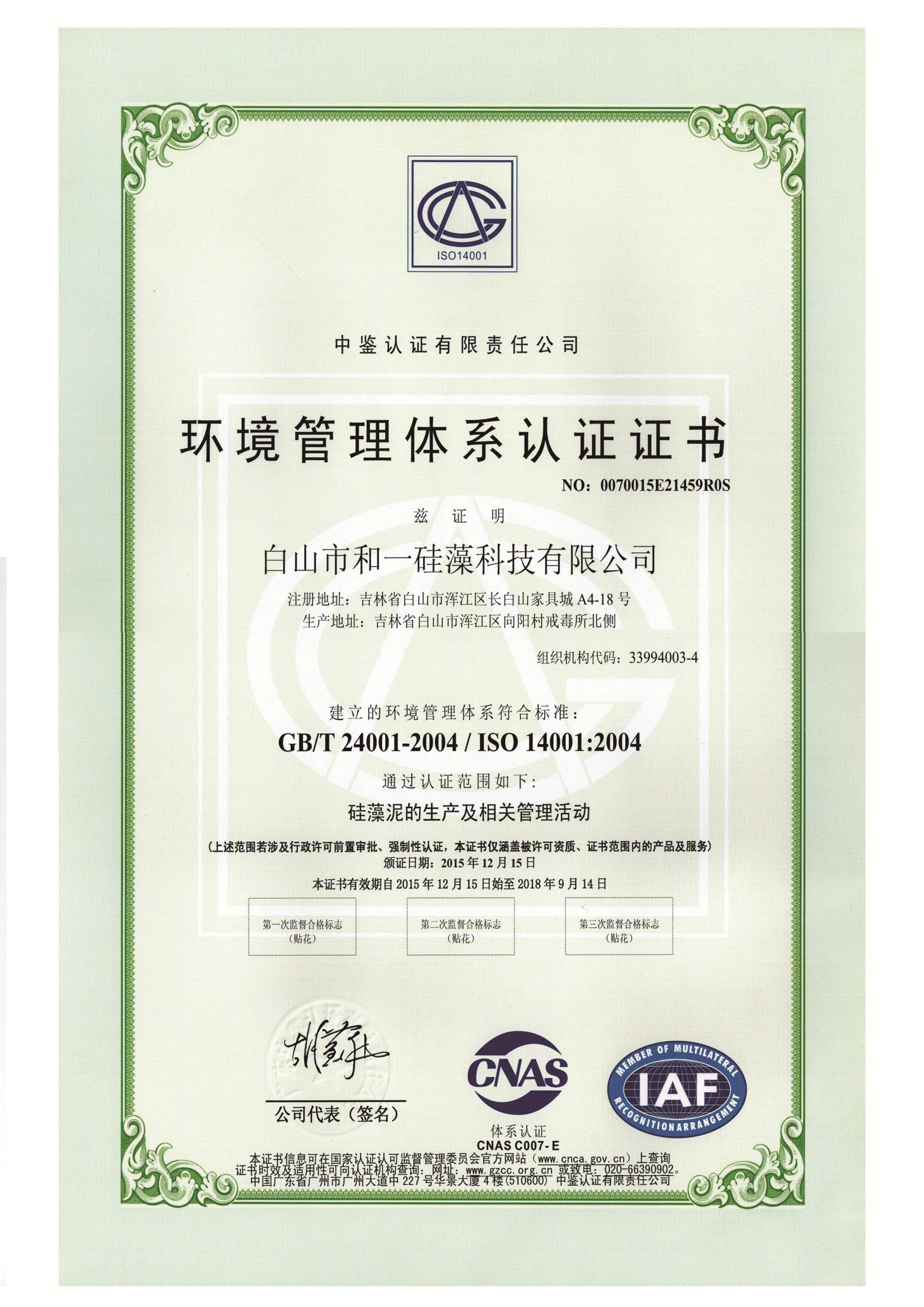 4001环境管理体系认证-中文-已过期