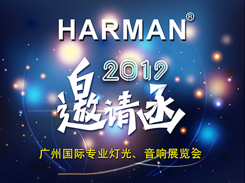 HARMAN professional audio is about to bring many new products to the 17th Guangzhou International Professional Lighting and Audio Exhibition