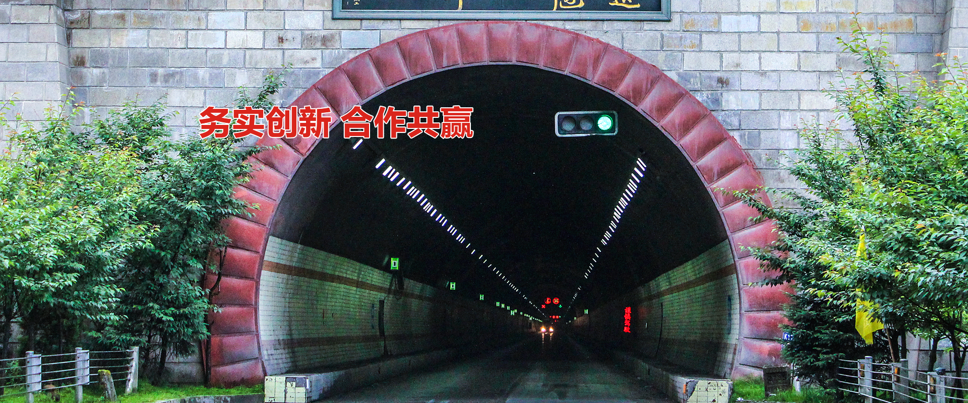 興坤隧道