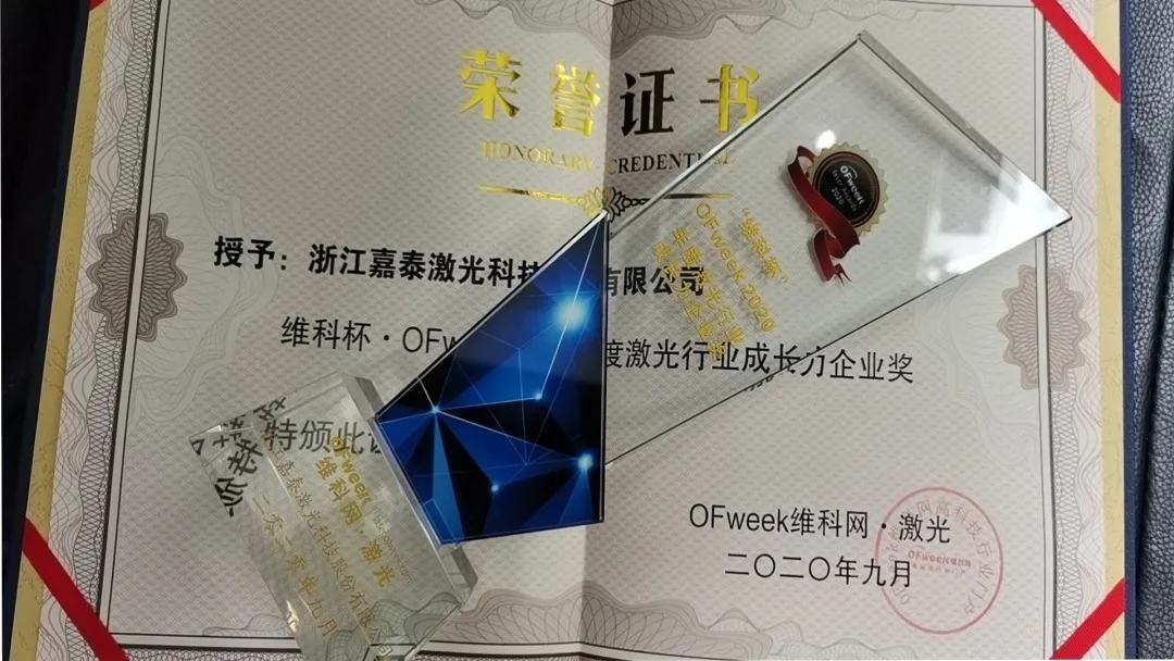 فازت Jiatai Laser بجائزة مؤسسة النمو السنوية لصناعة الليزر لعام 2020