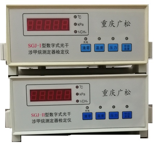SGJ系列数字式光干涉甲烷测定器检定仪