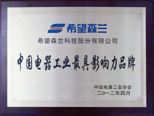 森兰第四次荣获“中国电气工业最具影响力品牌”。