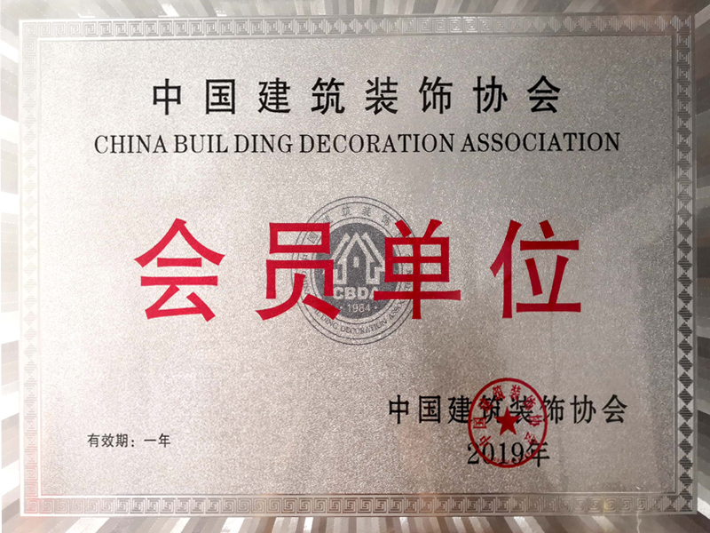 中国建筑装饰协会会长单位.1