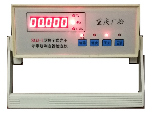 SGJ-Ⅰ型数字式光干涉甲烷测定器检定仪