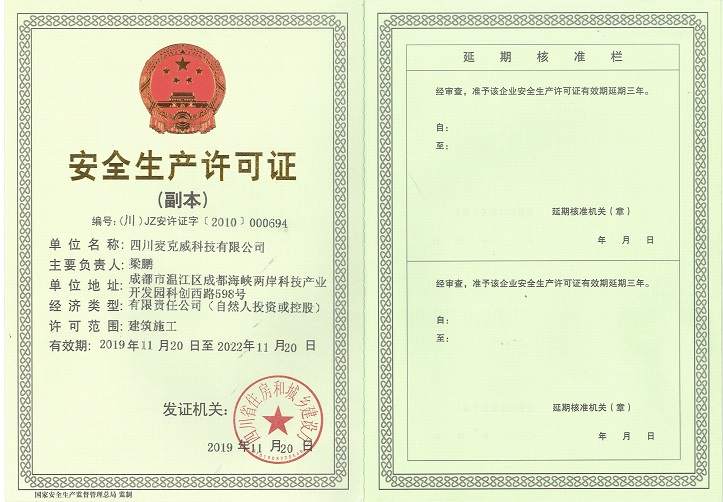 四川麦克威科技有限公司安全生产许可证