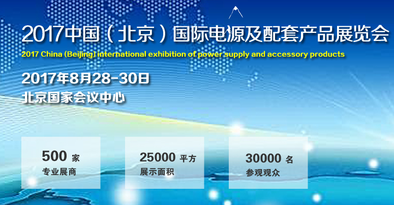 2017中国（北京）国际电源及配套产品展览会