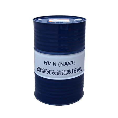 HV N（NAS7）低温无灰清洁液压油NAS7