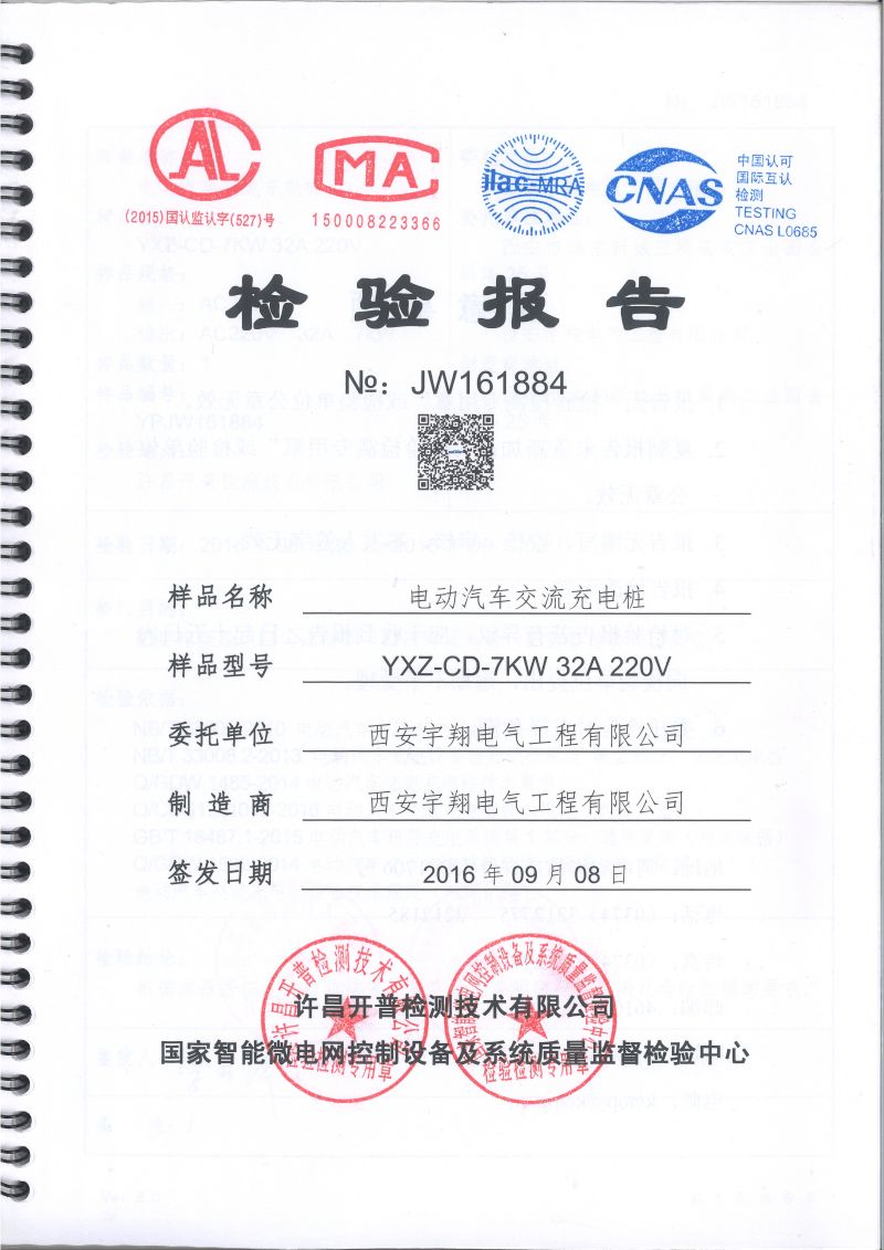YXZ-CD-7KW电动汽车交流充电桩检验报告
