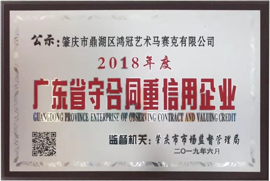 Guangdong province contract-honoring and credit-honoring enterprise of 2018