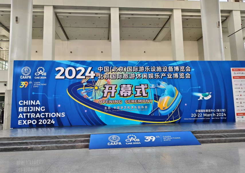智跑游乐相约3月20-22日，共赴中国（北京）国际游乐设施设备展览会的创新之旅
