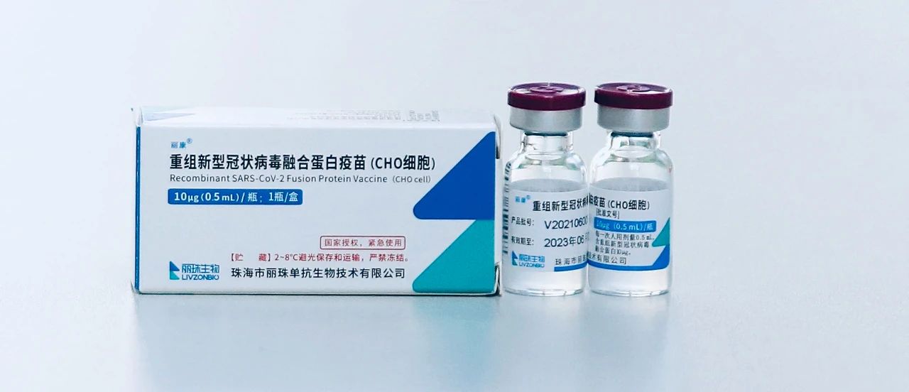 丽珠生物重组新冠融合蛋白（CHO细胞）疫苗入选《新冠病毒疫苗第二剂次加强免疫接种实施方案》