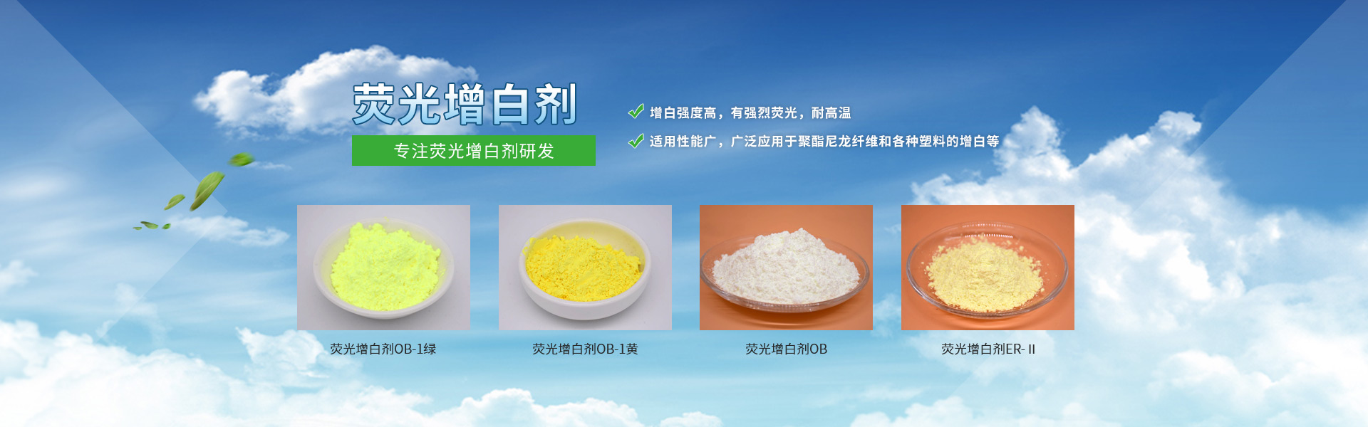 荧光增白剂OB-1、塑料增白剂、荧光增白剂、增白剂、洗涤增白剂