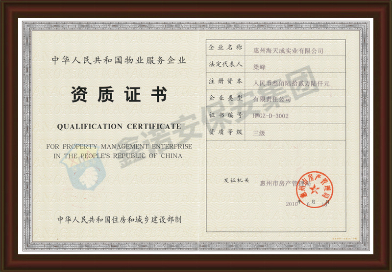 中华人民共和国物业服务企业资质证书