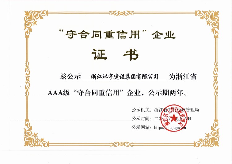2018年浙江省AAA守合同重信用证书